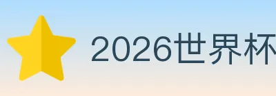 2026世界杯直播官方网站 logo